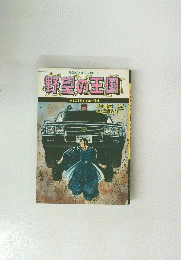 野望の王国　Violence-14