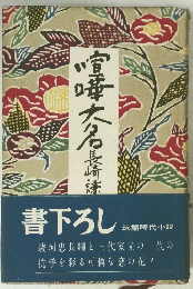 喧嘩大名