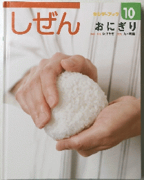 しぜん　10　おにぎり