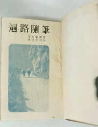 遍路隨筆　