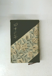 四十二年