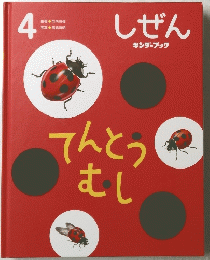 しぜん　4　てんとうむし