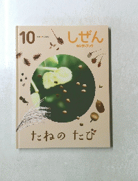 しぜん　10　