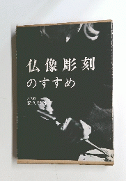 仏像彫刻のすすめ