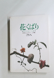 花くばり　