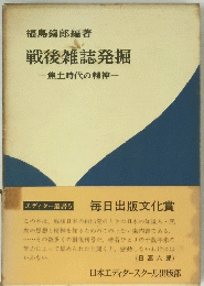 戦後雑誌発掘 焦土時代の精神