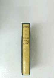 世界名作全集　46　斜風雪立ち　