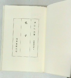 孔子　