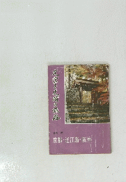 文学と史蹟の旅路　森本茂 京都・近江路・阪神