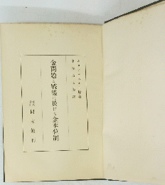 金問題と戰後に於ける金本位制