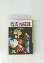 野望の王国
