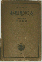 史想思那支
