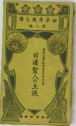 日蓮聖人の主張