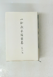 柳俶水短歌集第一集