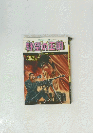 野望の王国