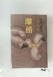 離婚