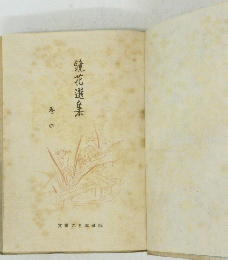 鏡花選集　4