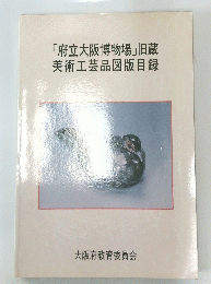 「府立大阪博物場」旧蔵美術工芸品図版目録