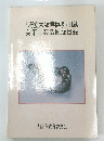 「府立大阪博物場」旧蔵美術工芸品図版目録