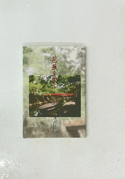 芭蕉を歩く