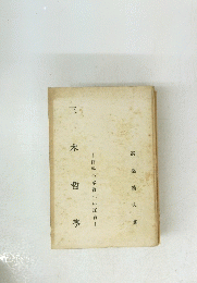 三木哲學　哲學の本質への反省
