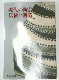 現代の陶芸　伝統と創造