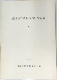 沼津市歴史民俗資料館紀要　5　1981