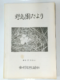 野鳥園だより