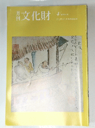 月刊　文化財　4/ 昭和63年