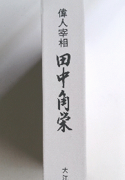 田中角栄