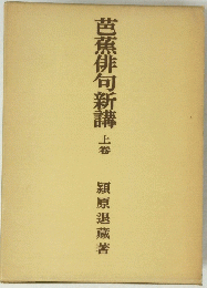 芭蕉俳句新講 上卷