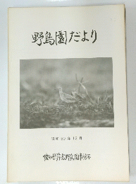 野鳥園だより 昭和59年 12月