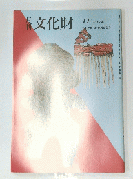 月刊文化財　1990年11月号