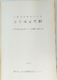 千葉県香取郡多古町五十塚古墳群　1993