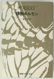 UPBIOLOGY植物ホルモン