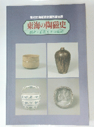 東海の陶磁史