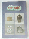 東海の陶磁史