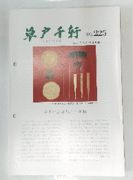 草戸千軒　No. 225　1994年3/30号