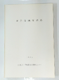 青馬新西塚遺跡　1993