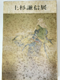 上杉謙信展　