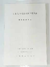 日本考古学協会1996年度大会