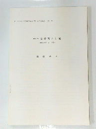 中世猿投窯の研究 　編年に関する一考察　