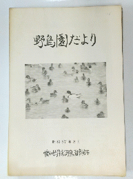 野鳥園だより　昭和57年3月