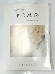 伊治城跡　1993年3月号