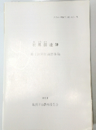 羽黒前遺跡　第1次発掘調査概報　1994　