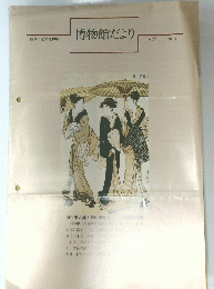 博物館だより　No.27 1994年4月号