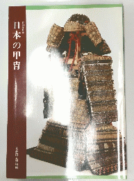 日本の甲冑