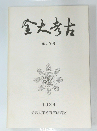 全大考古　第17号　1989　
