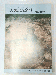 天狗沢瓦窯跡 