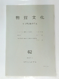 物質文化　62　考古学民俗学研究　